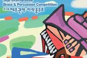 문화체육관광부, ‘금빛 나팔소리’ 울리는 제주도 예술·관광 현장 가다
