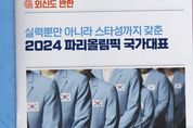 문화체육관광부, 외신도 반한 2024 파리올림픽 ‘우리 선수단’