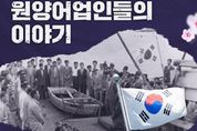 해양수산부, 바다의 애국자를 기억해주세요!