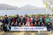 광주시의회, 전·현직 의원 간담회 개최