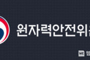 원자력안전위원회, 월성 2호기 액체폐기물 처리 계통 비정상 배출 사건 조사 착수