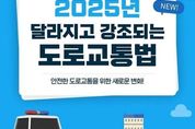 경찰청, 2025년 달라지는 도로교통법