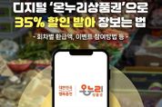 디지털 온누리상품권으로 최대 35 저렴하게
