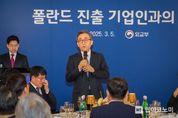 조태열 외교장관, 폴란드 진출 기업인과의 대화