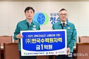 한국수력원자력, 청송군에 산불 피해 복구 성금 1억원