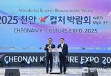 세계를 물들이다 ‘천안 K-컬처박람회’ 성료…"대표 문화산업박람회 입증"