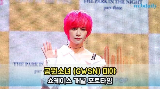 공원소녀(GWSN) 미야 쇼케이스 개별 포토타임 [WD영상]