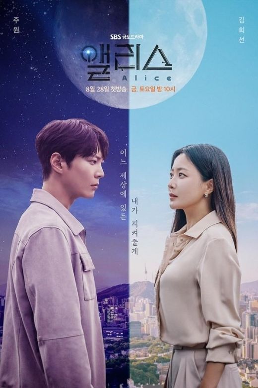 SBS 금토드라마 '앨리스'/SBS제공/[웹이코노미 안진희 기자]