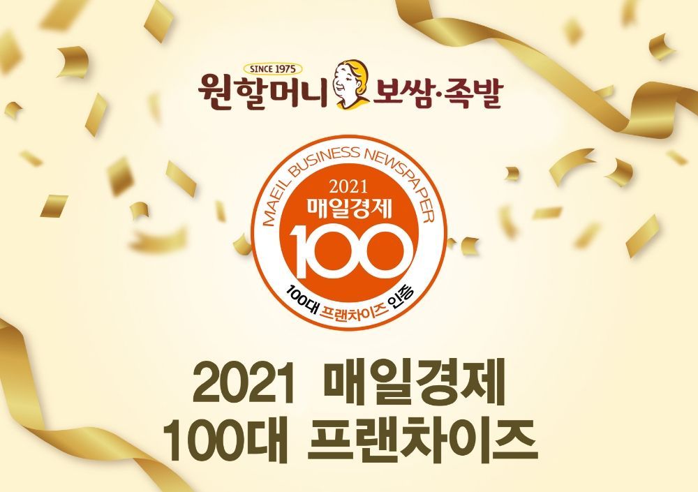 원할머니 보쌈족발, 10년 연속 ‘매경 100대 프랜차이즈’ 선정 2021.07.14 (출처:원할머니 보쌈족발)