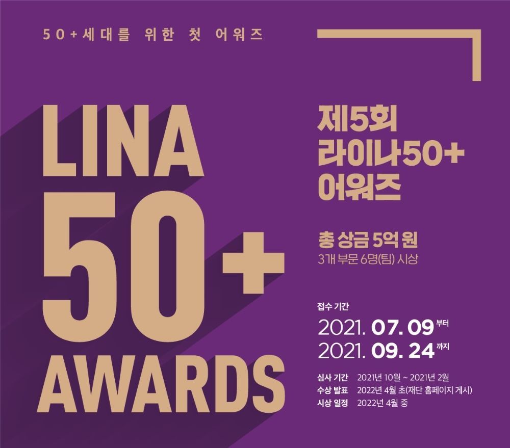제5회 라이나50+ 어워즈 이미지 2021.07.14 (출처:라이나생명보험)