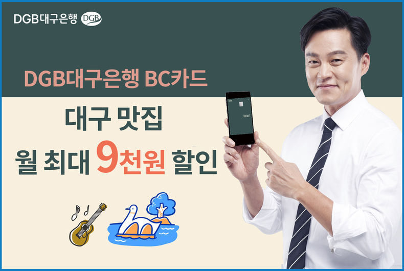 DGB대구은행 BC카드 이미지 2021.07.21 (출처:DGB대구은행)
