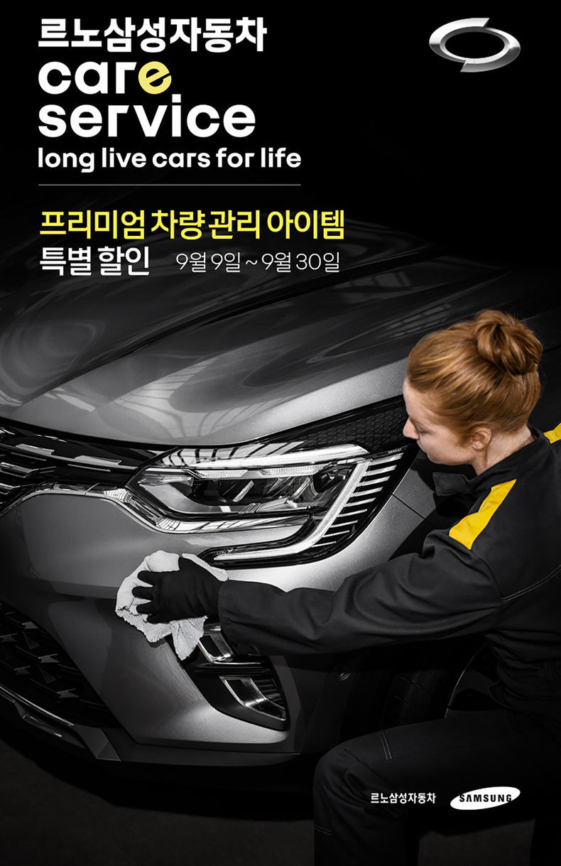 프리미엄 차량 관리 할인 프로모션 이미지 2021.09.09 (출처:르노삼성)