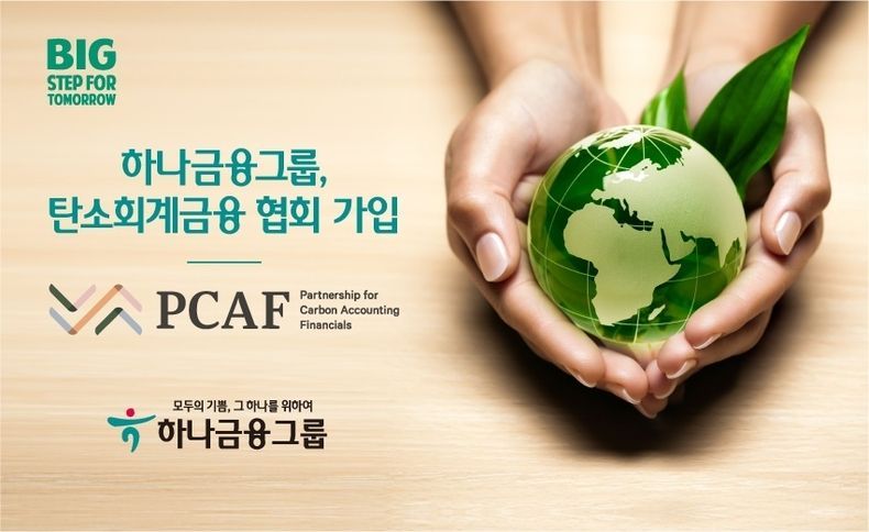 하나금융그룹 ESG 경영 확산을 위한 글로벌 환경 이니셔티브 PCAF 가입 2021.09.14 (출처:하나금융그룹)