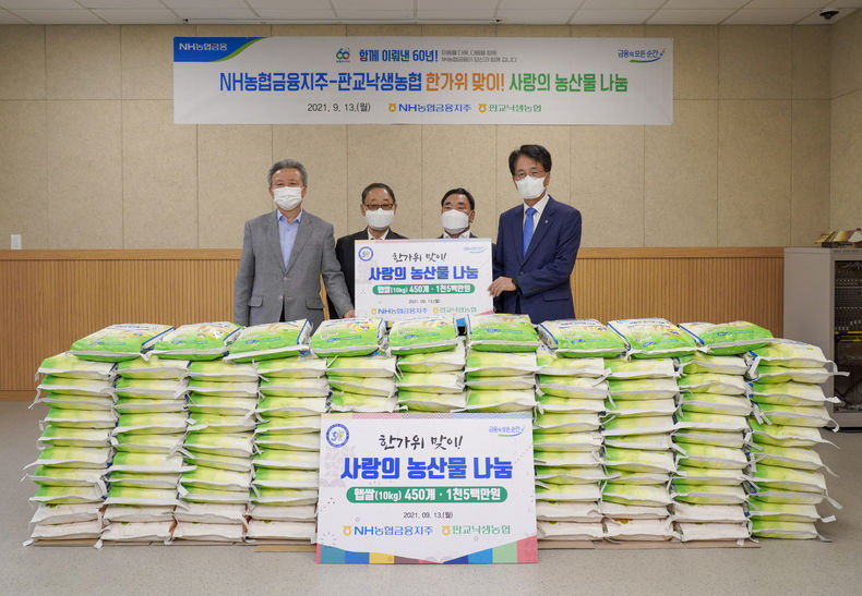 농협금융 한가위 맞이 '사랑의 햅쌀' 나눔 실시 2021.09.14 (출처:농협금)