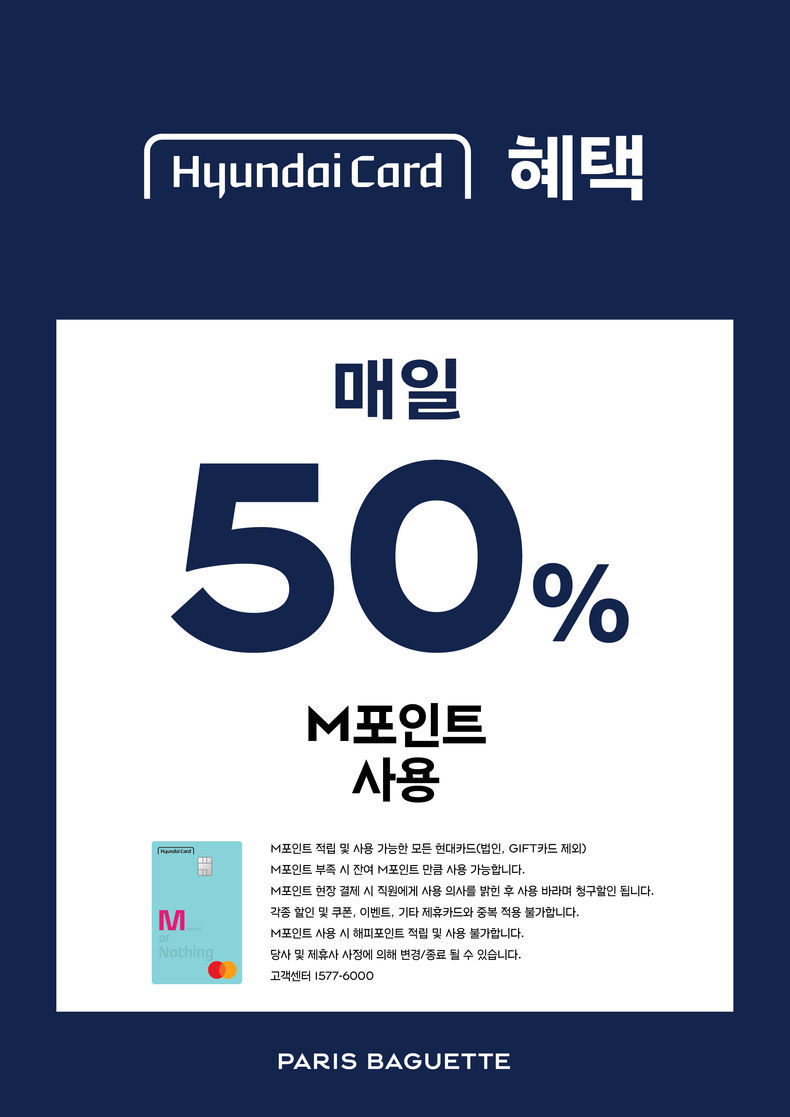 파리바게뜨, 현대카드 M포인트 50%까지 제휴 혜택 확대 2021.09.15 (출처:SPC)