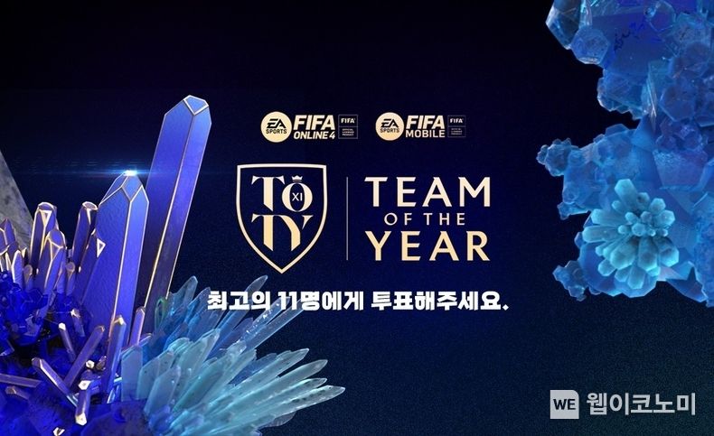 ‘FIFA 온라인 4’, ‘FIFA 모바일’에 ’2023 올해의 팀(23TOTY)’ 투표 실시 2023.01.11 (출처:넥슨)