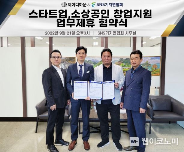 사진=제이디하운(대표 최창용)은 SNS기자연합회(회장 김용두)는 ‘스타트업, 소상공인 창업지원 관련한업무제휴 협약’을 21일 오후 3시 SNS기자연합회 사무실에서 진행했다.