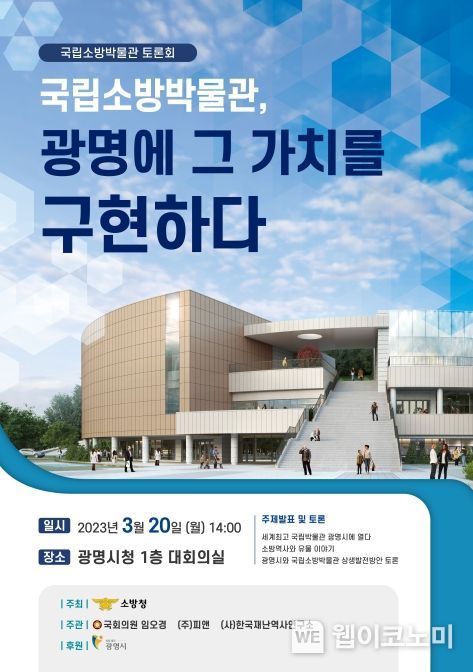 '국립소방박물관, 광명에 그 가치를 구현하다’ 토론회