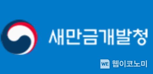 새만금개발청
