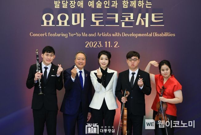 11월 2일 김건희 여사는 발달장애 예술인과 함께하는 요요마 토크콘서트에 참석했다.