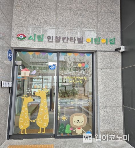 시립인창칸타빌 어린이집 이미지
