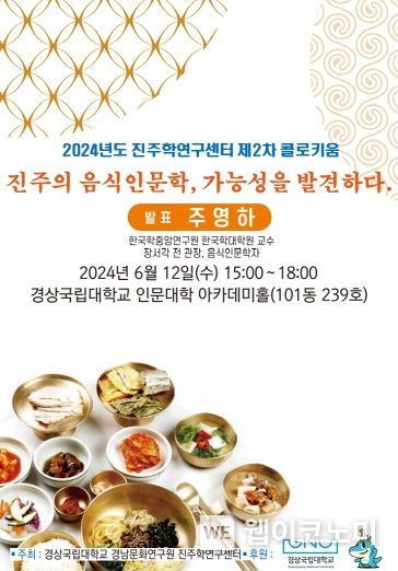 진주학연구센터의 2024년 제2차 콜로키움 안내 포스터