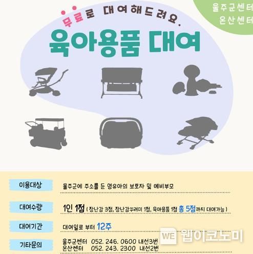 울주군·온산 육아종합지원센터, 육아용품 대여서비스 운영