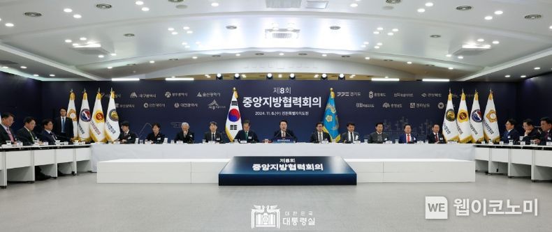 11월 6일 윤석열 대통령은 강원특별자치도청에서 제8회 중앙지방협력회의를 주재했다.