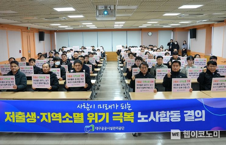 대구공공시설관리공단, 저출생·지역소멸 극복 결의대회