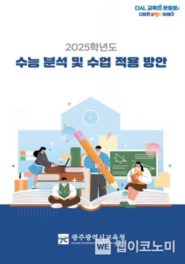 광주광역시교육청, ‘2025 수능’ 분석 자료집 제작