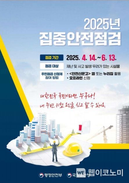 ‘국가유산 집중안전점검’ 포스터