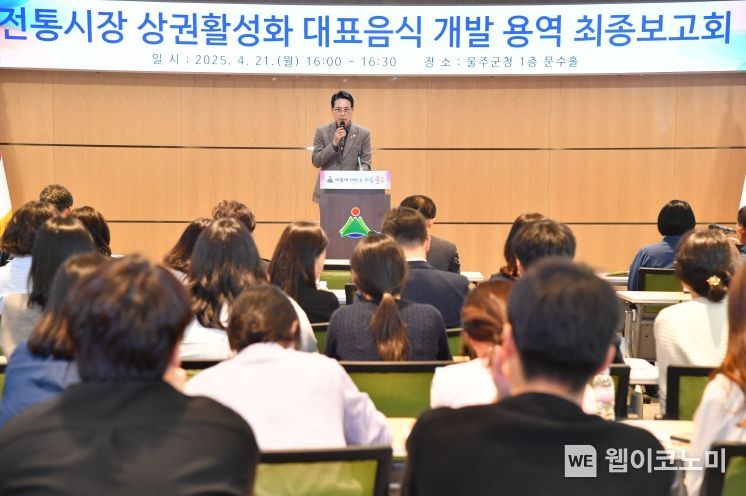 울산 울주군은 21일 군청 문수홀에서 이순걸 군수와 울주군의회 노미경·이상용 군의원, 윤덕중 부군수 및 관계 공무원, 더본외식산업개발원 관계자 등이 참석한 가운데 ‘울주군 전통시장 상권활성화 대표음식 개발용역 최종보고회’를 개최했다.
