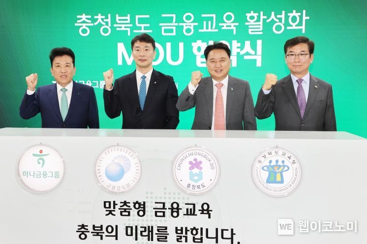 하나금융그룹은 28일 오전 충청북도청에서 금융감독원, 충청북도, 충청북도교육청과 함께 충북 지역 금융교육 활성화를 위한 업무협약을 체결했다. (사진 왼쪽부터)함영주 하나금융그룹 회장, 이복현 금융감독원장, 김영환 충청북도 도지사, 윤건영 충청북도 교육감이 협약식을 기념하는 축하 세레모니를 하고 있다. (출처: 하나금융그룹) / 2025.04.28