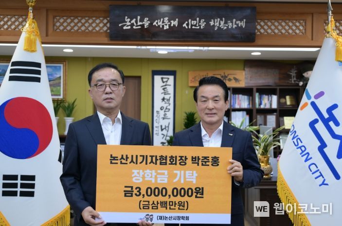 논산시장학회에 이어지는 장학금 기탁