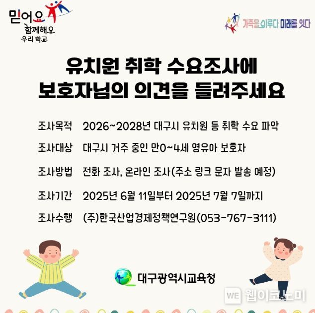 대구시교육청, 2026~2028년 유치원 취학 수요조사